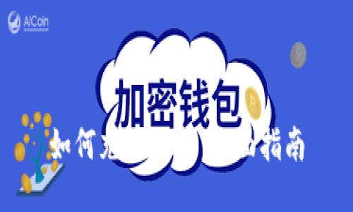 如何充值OK币：全面指南