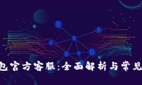 TOPAY钱包官方客服：全面解析与常见问题解答