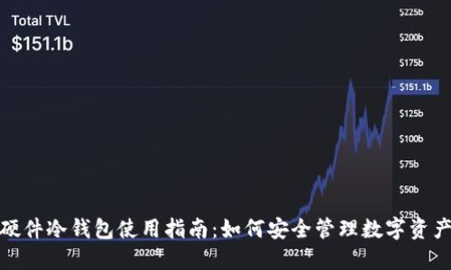 硬件冷钱包使用指南：如何安全管理数字资产