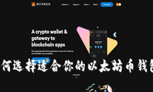 如何选择适合你的以太坊币钱包？