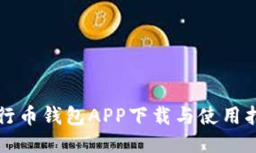 五行币钱包APP下载与使用指南