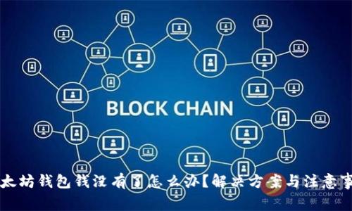 以太坊钱包钱没有了怎么办？解决方案与注意事项