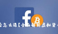 虚拟币充值后怎么退？全面解析虚拟货币的退款