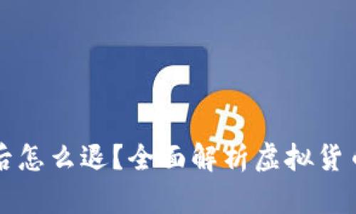 虚拟币充值后怎么退？全面解析虚拟货币的退款流程