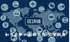 如何获取以太坊钱包：完整指南