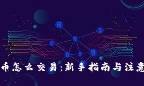 以太币怎么交易：新手指南与注意事项