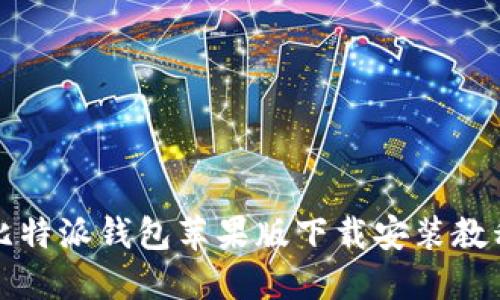 比特派钱包苹果版下载安装教程