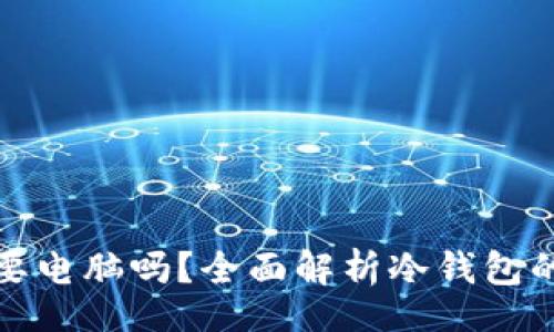 br
冷钱包需要电脑吗？全面解析冷钱包的使用需求