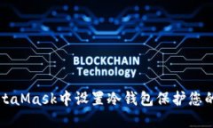 如何在MetaMask中设置冷钱包保护您的数字资产