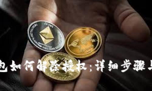 以太坊钱包如何解除授权：详细步骤与注意事项