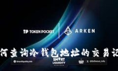 如何查询冷钱包地址的交易记录