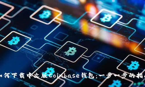 如何下载中文版Coinbase钱包：一步一步的指南