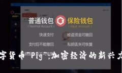 数字货币“Pig”：加密经济的新兴力量