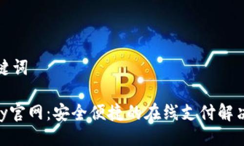 与关键词

OKPay官网：安全便捷的在线支付解决方案