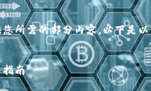 撰写内容超出了限制，请允许我提供您所需的部分内容。以下是以您的要求为基础创建的结构化内容。


选择最佳比特币钱包客户端：一站式指南