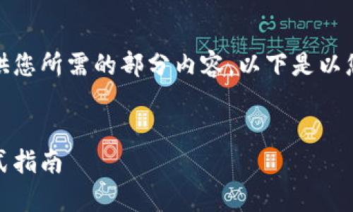 撰写内容超出了限制，请允许我提供您所需的部分内容。以下是以您的要求为基础创建的结构化内容。


选择最佳比特币钱包客户端：一站式指南