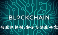 冷钱包的授权机制：安全与便捷的完美结合