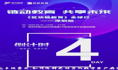 
冷钱包手续费高，如何选择更划算的数字资产存储方案