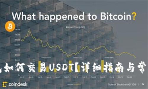 以太坊钱包如何交易USDT？详细指南与常见问题解答