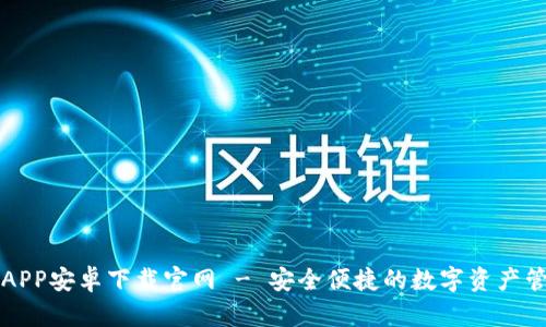 比特派APP安卓下载官网 - 安全便捷的数字资产管理工具