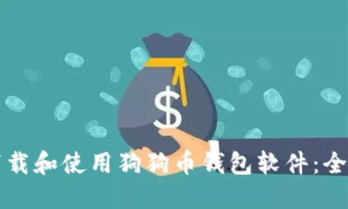 如何下载和使用狗狗币钱包软件：全面指南