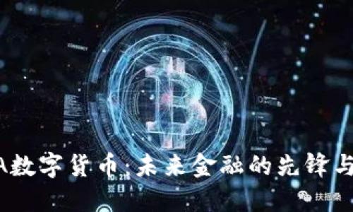 USDA数字货币：未来金融的先锋与挑战