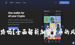 虚拟币会跑路吗？全面解析加密货币的风险与安