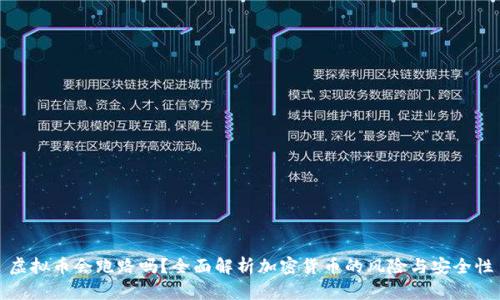 虚拟币会跑路吗？全面解析加密货币的风险与安全性