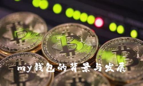 my钱包的背景与发展