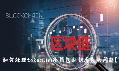如何处理token.im冷钱包私钥丢失的问题？