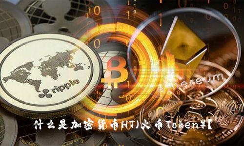 什么是加密货币HT（火币Token）？