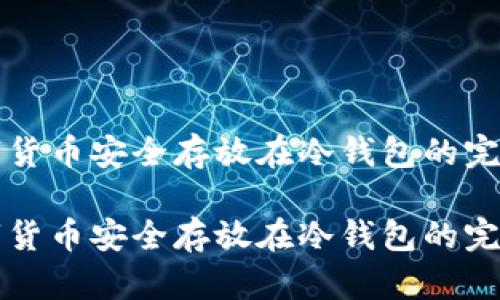 将数字货币安全存放在冷钱包的完整指南

将数字货币安全存放在冷钱包的完整指南