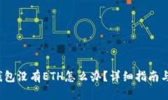  以太坊钱包没有ETH怎么办？详细指南与解决方案