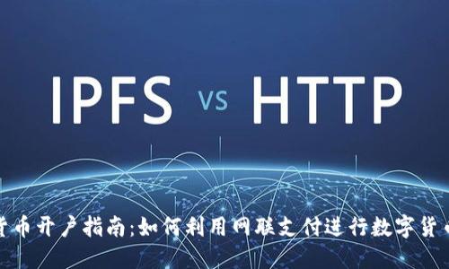 数字货币开户指南：如何利用网联支付进行数字货币投资