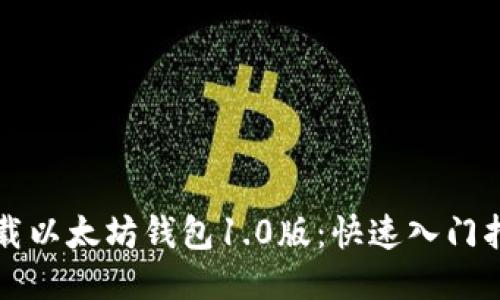 下载以太坊钱包1.0版：快速入门指南