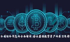 私有链冷钱包的全面解析：安全存储数字资产的