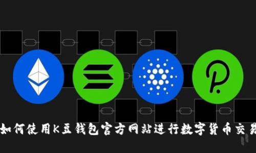 如何使用K豆钱包官方网站进行数字货币交易