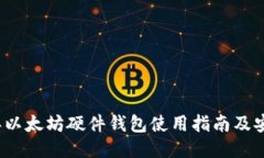 2023年以太坊硬件钱包使用指南及安全规则