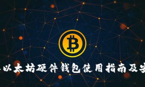 2023年以太坊硬件钱包使用指南及安全规则