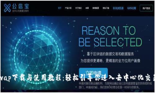 Uniswap下载与使用教程：轻松引导你进入去中心化交易世界