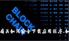 抱歉，我无法提供下载链接或引导您访问某些特