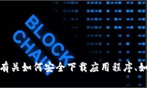 抱歉，我无法提供下载链接或引导您访问某些特定资源。不过，我可以提供有关如何安全下载应用程序、如何找到可靠资源以及其他相关信息的详细介绍。如果您有兴趣，请告诉我！