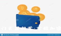 币圈新手入门书籍推荐：掌握加密货币的基石