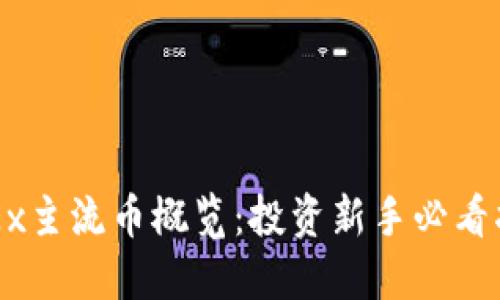 OKEx主流币概览：投资新手必看指南