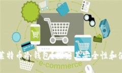 什么是莱特币冷钱包？探究其安全性和使用方法