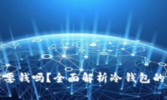 冷钱包下载要钱吗？全面解析冷钱包的费用及选