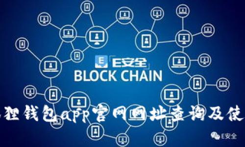 : 小狐狸钱包app官网网址查询及使用指南