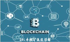 SOL币挖矿流程详解