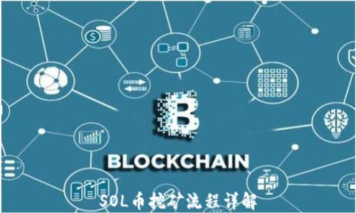 
SOL币挖矿流程详解