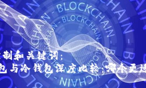 提示定制和关键词：  
 TP钱包与冷钱包深度比较：哪个更适合你？